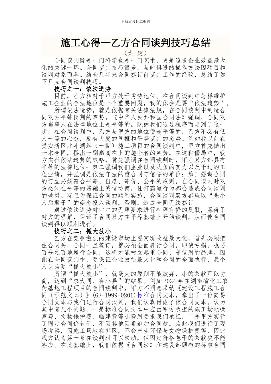 施工合同谈判技巧_第1页