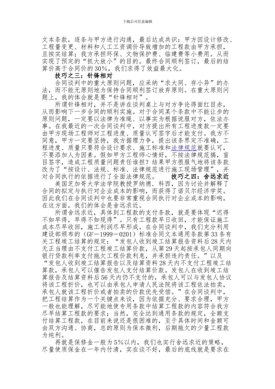 施工合同谈判技巧_第2页