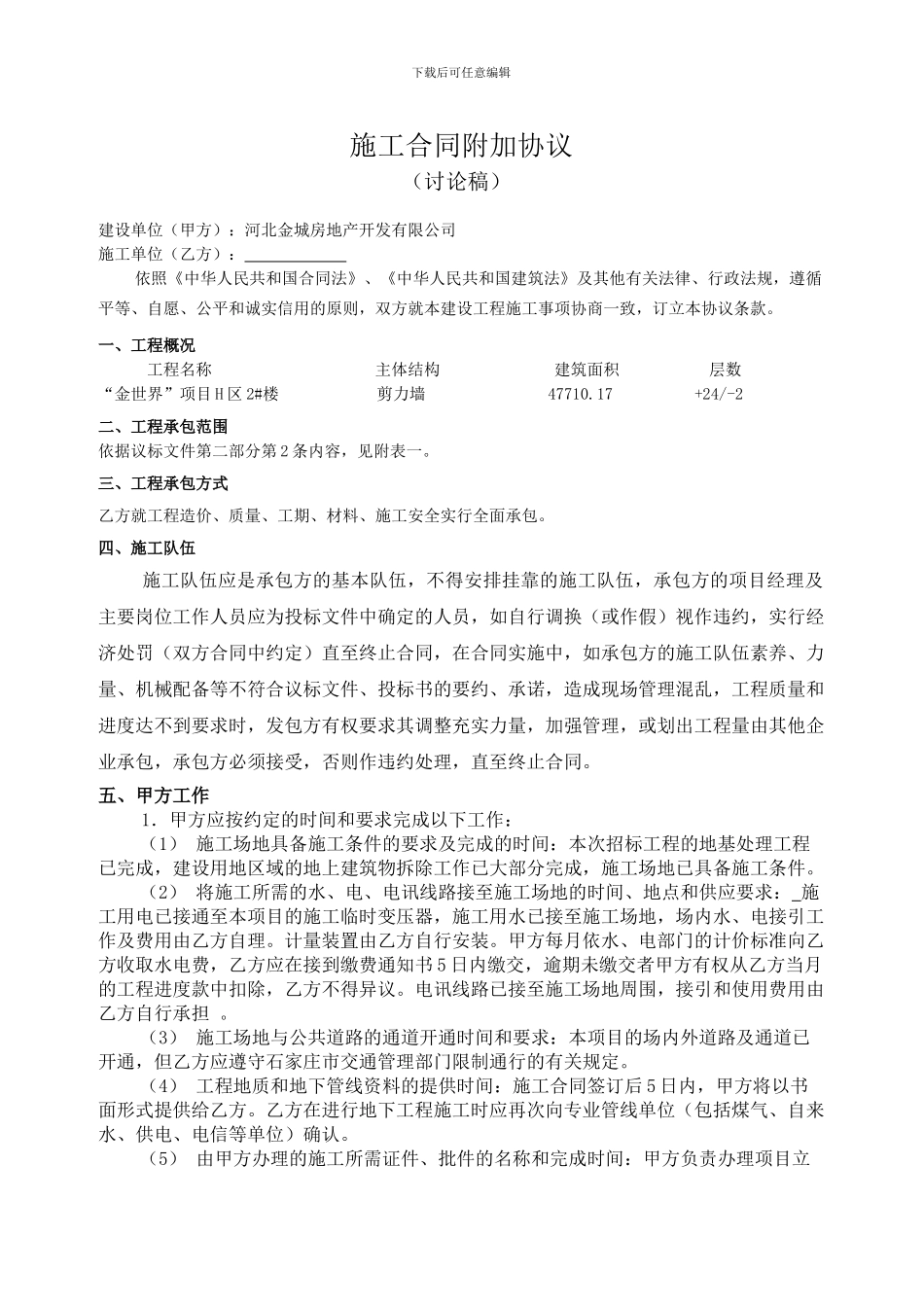 施工合同附加协议_第1页