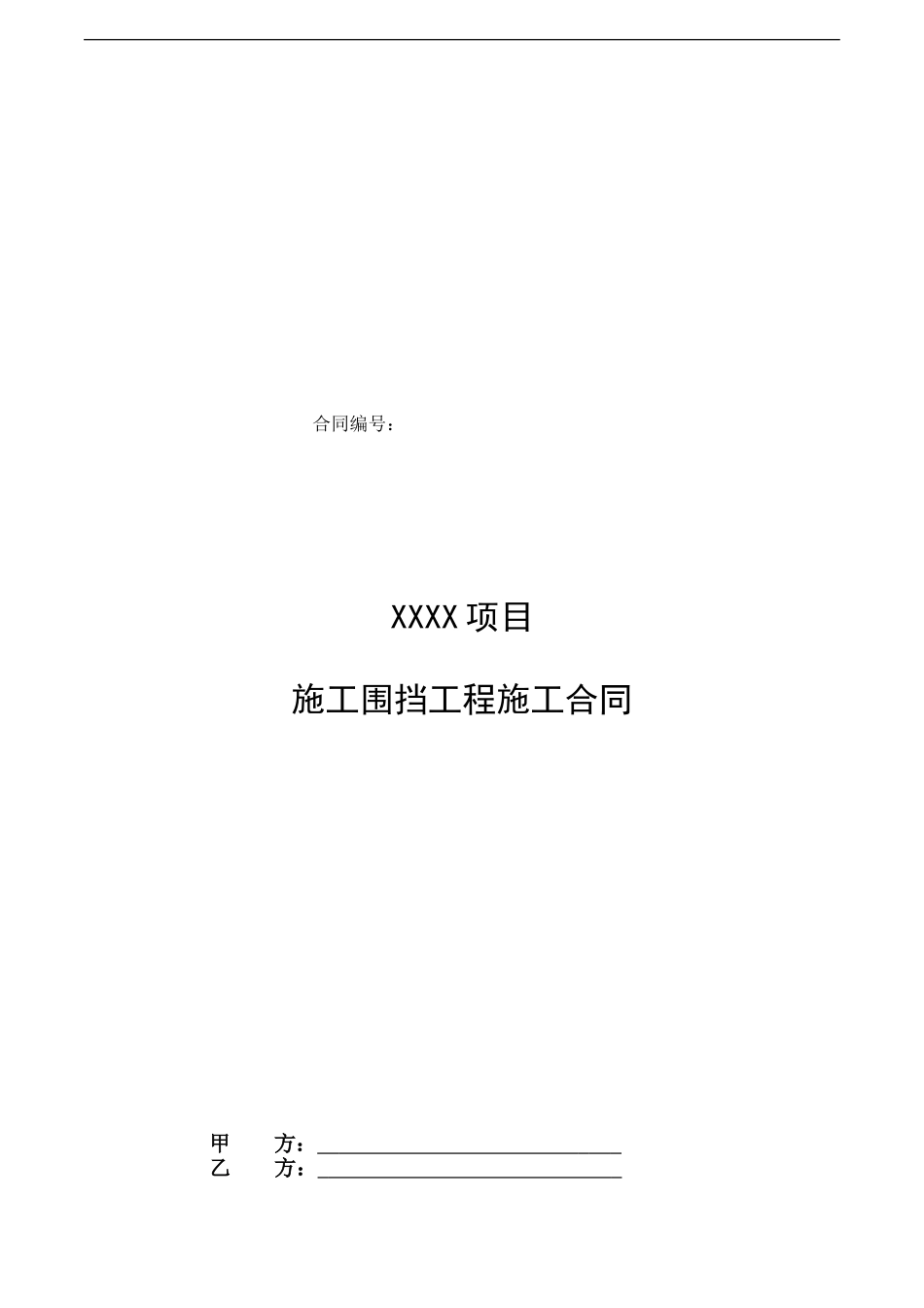 施工围挡工程施工合同_第1页