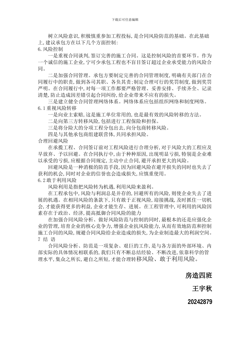 施工合同风险及防范措施_第2页