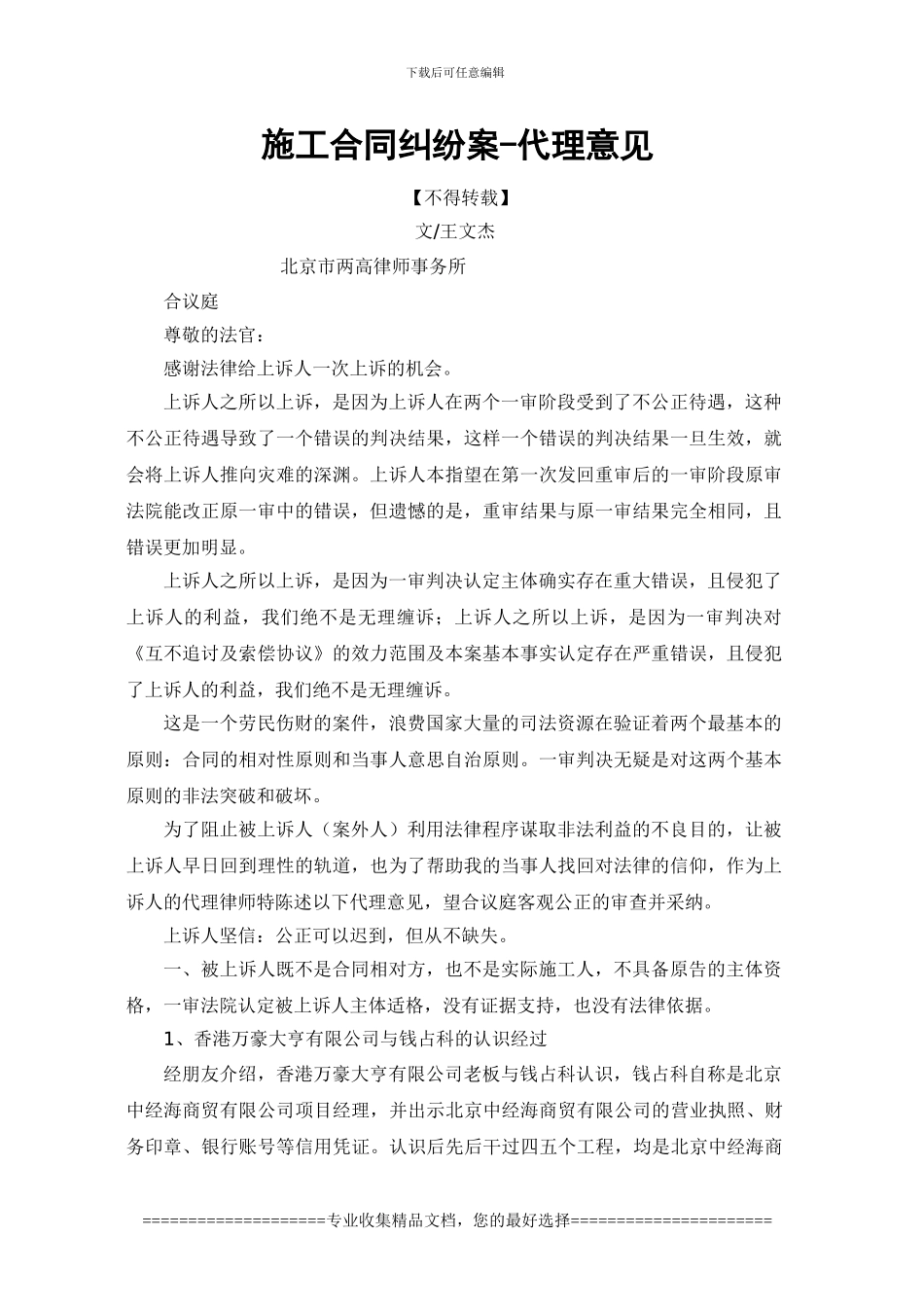 施工合同纠纷案-代理意见-北京王文杰律师_第1页