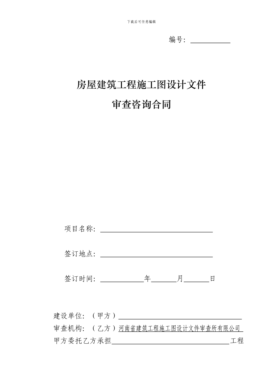 施工图审查合同带公司及帐号_第1页