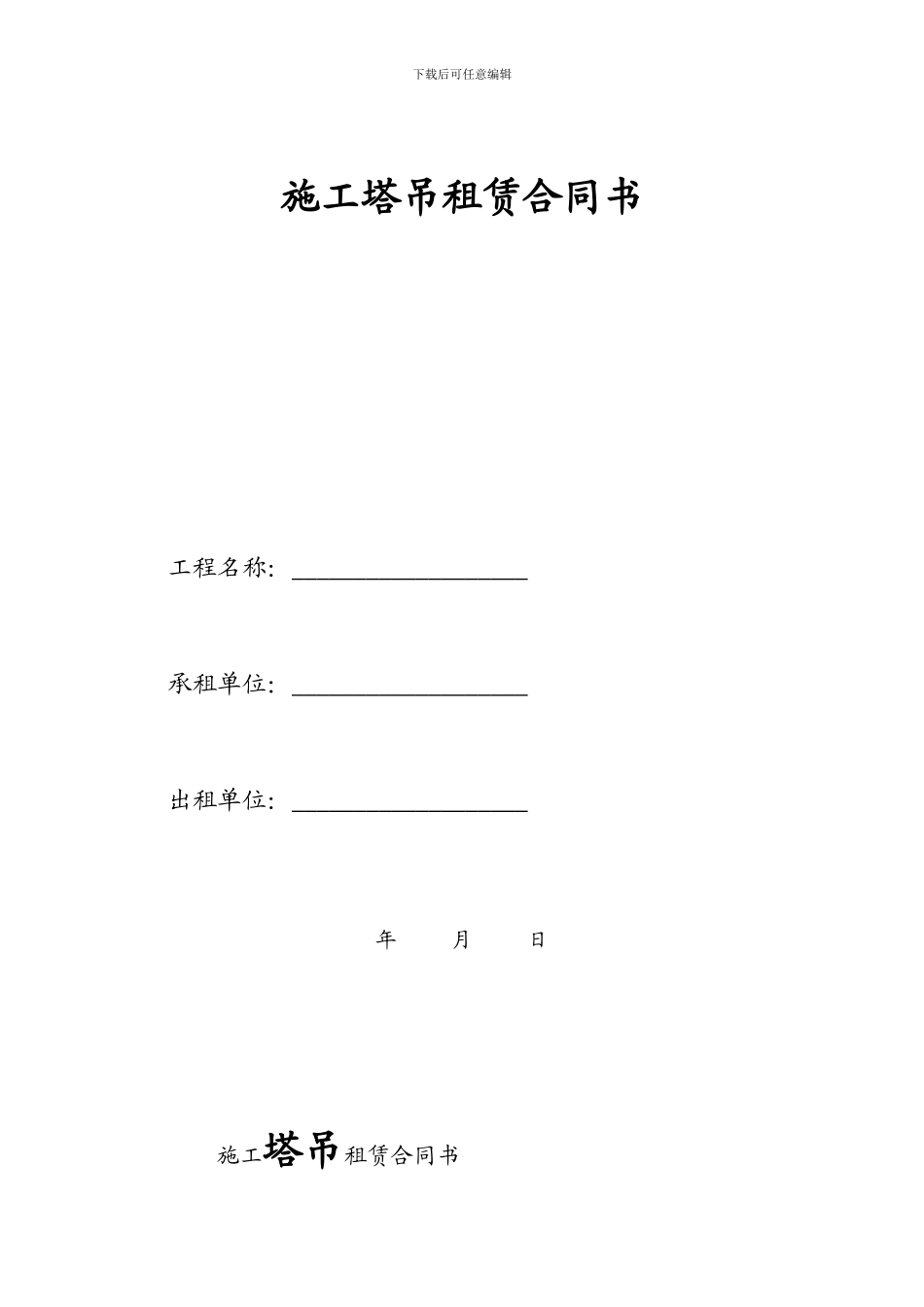 施工塔吊租赁合同书_第1页