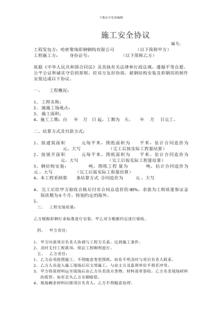 施工安全协议(聚瑞)