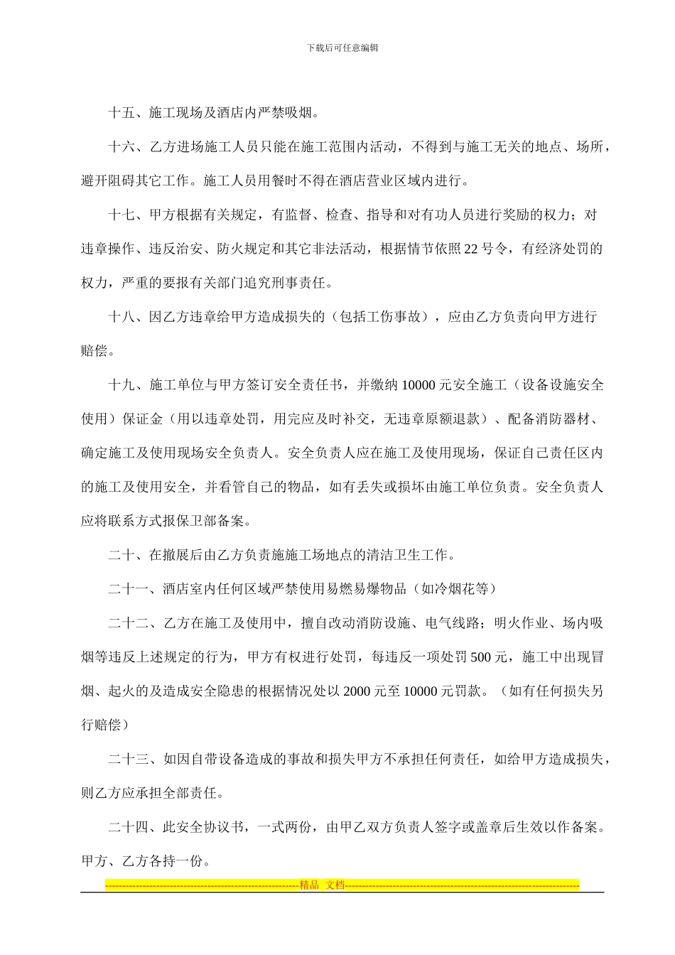 施工安全协议书(101011版_第3页