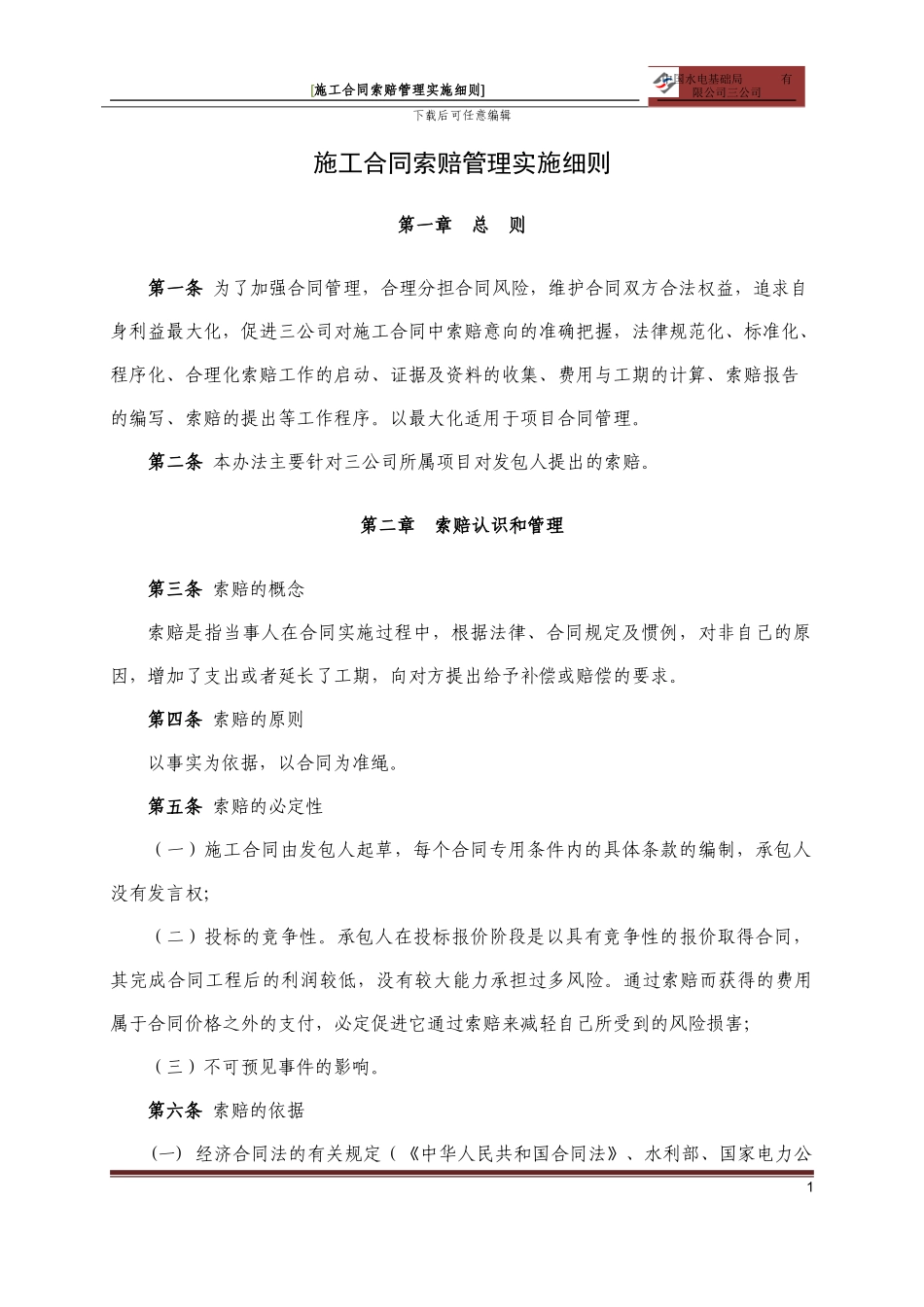 施工合同赔管理实施细则_第1页