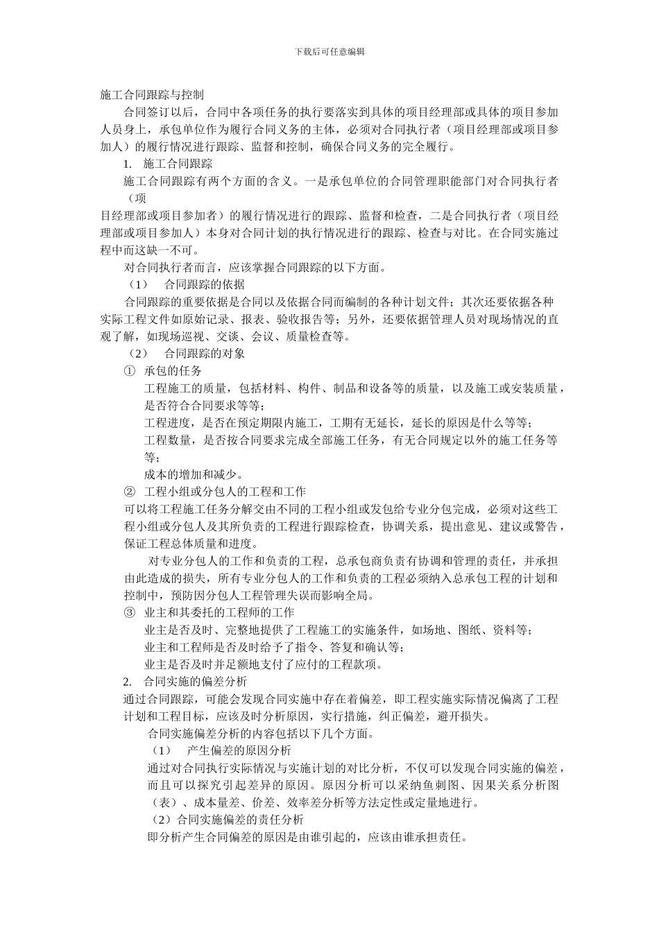 施工合同跟踪与控制_第1页