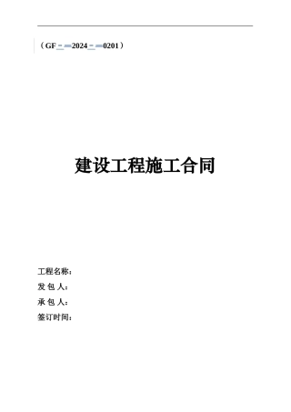 施工合同范本-定额报价11-8