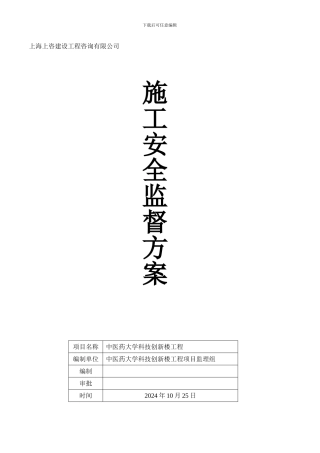 施工安全监督方案