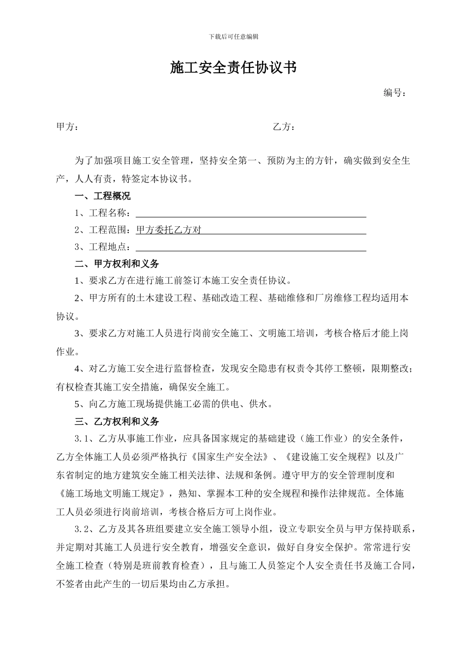施工安全责任协议书_第1页