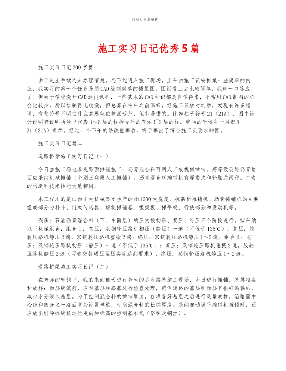 施工实习日记优秀5篇_第1页