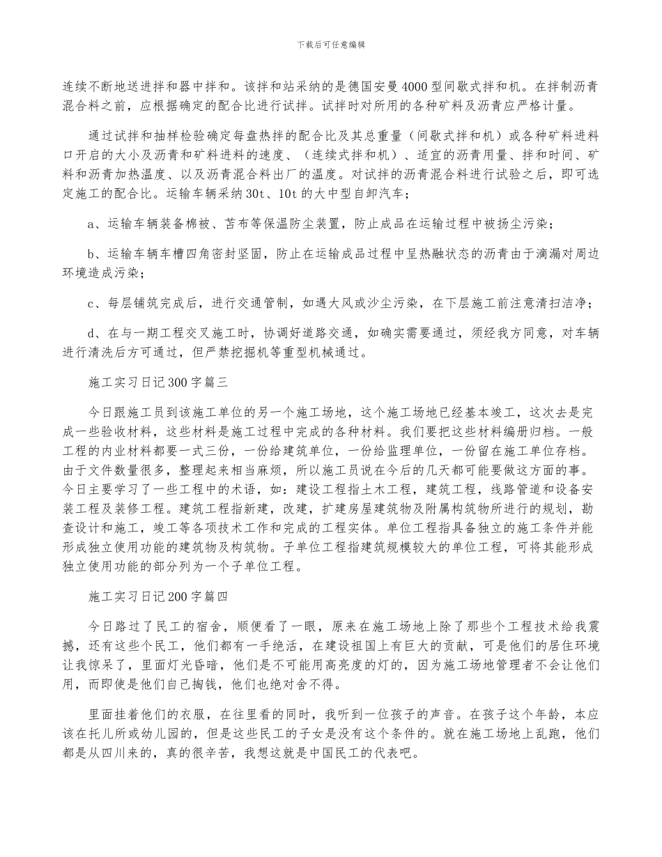 施工实习日记优秀5篇_第3页