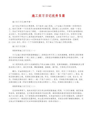 施工实习日记优秀5篇