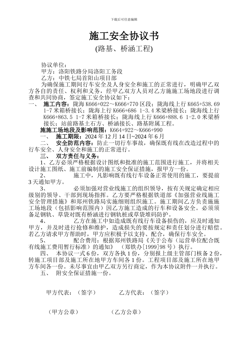 施工安全协议书-路基、桥涵及附属_第1页