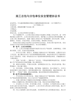 施工总包与分包单位安全管理协议书