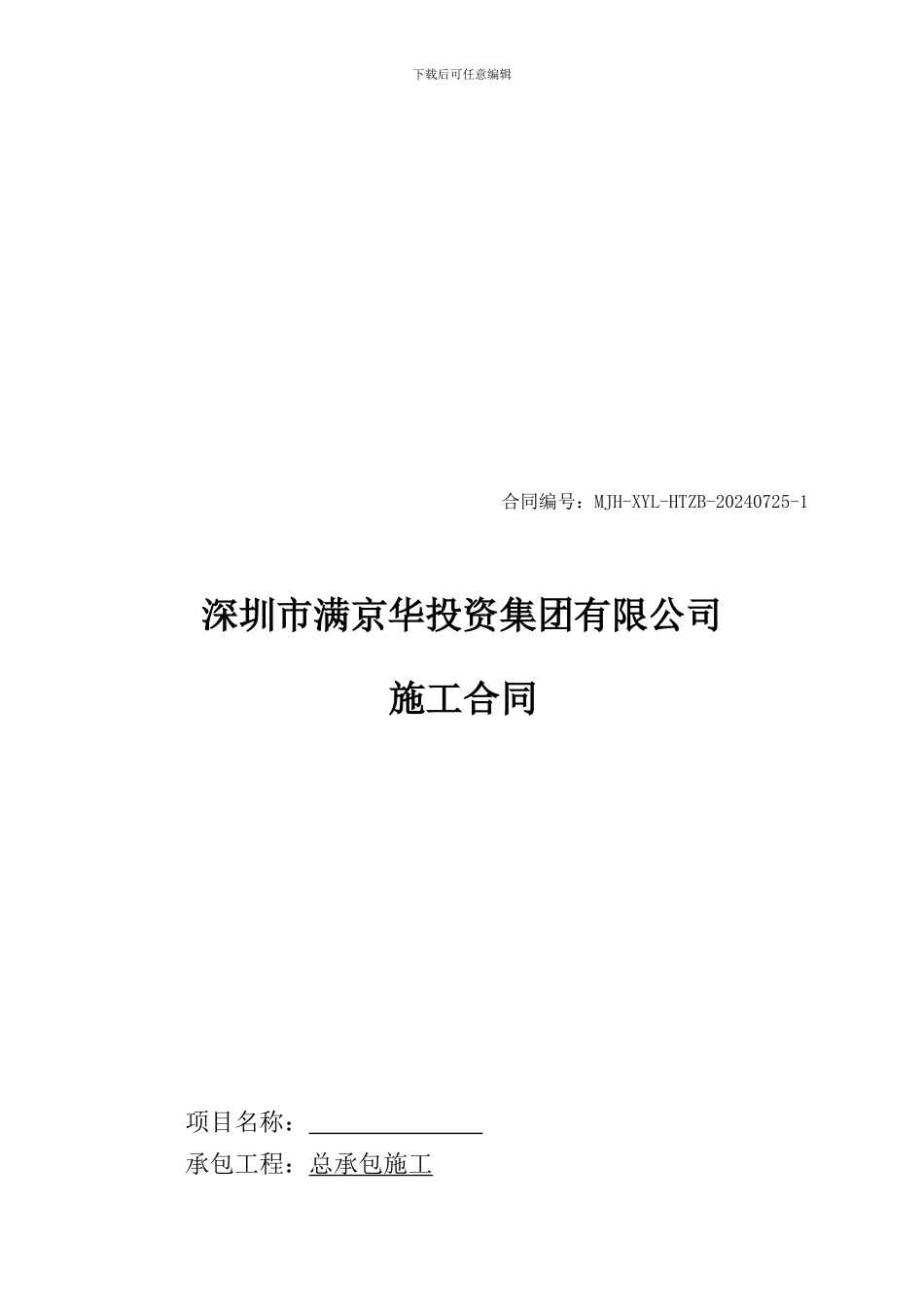 施工总包合同(一期_第1页