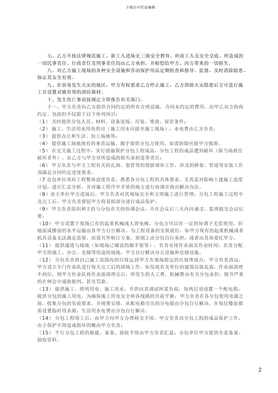 施工总包与分包单位管理协议书_第2页