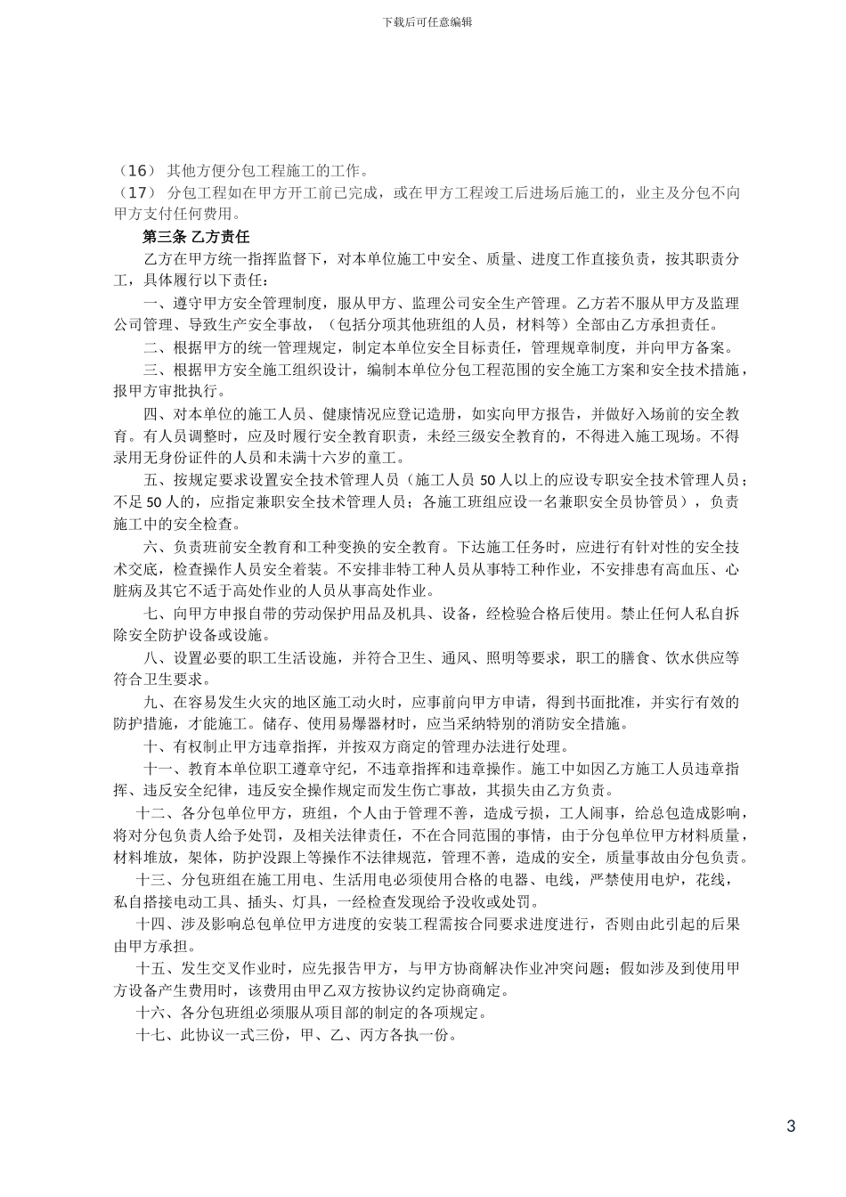 施工总包与分包单位管理协议书_第3页