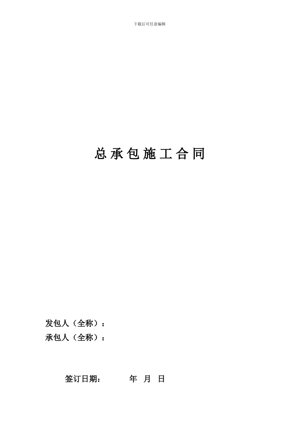 施工总包合同_第1页