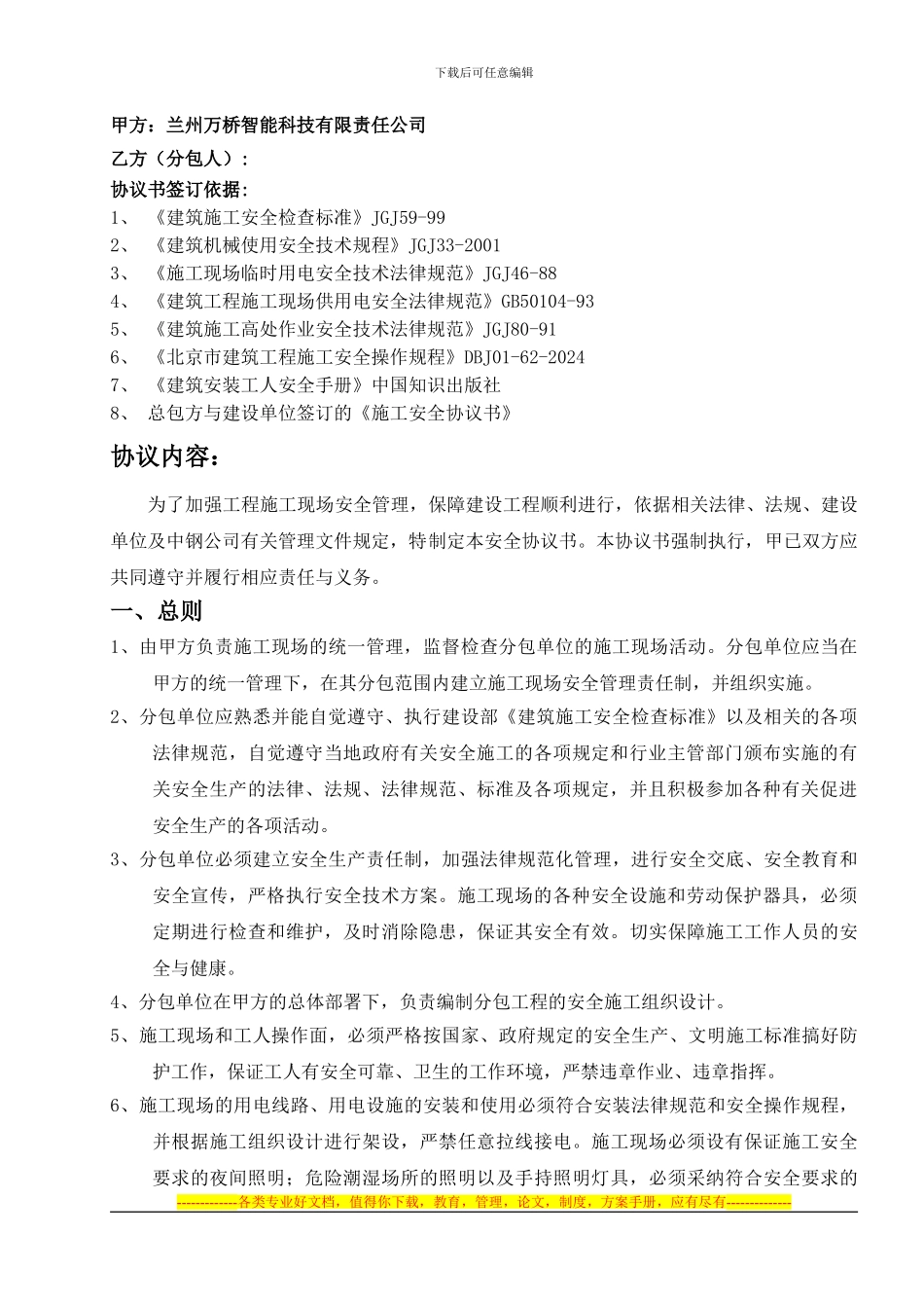 施工安全协议书样板文件_第2页