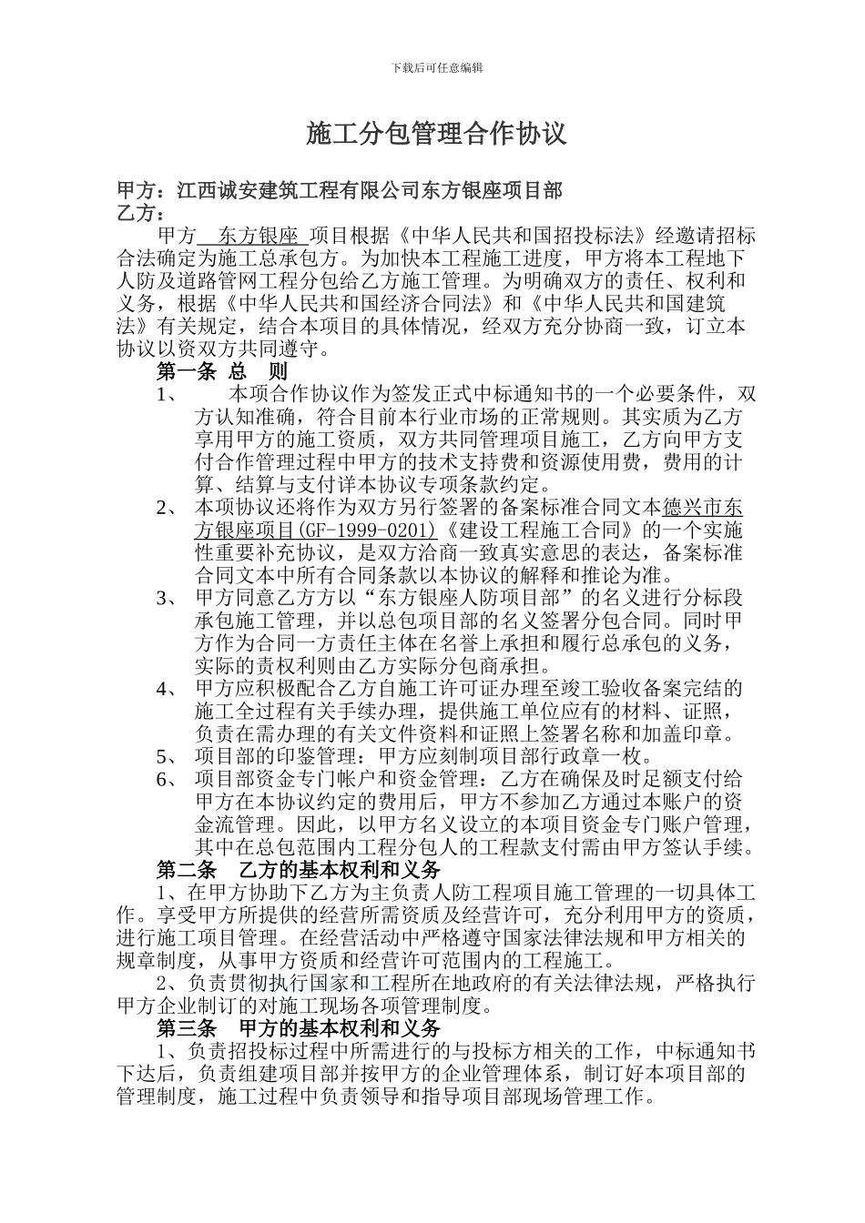 施工总包挂靠管理合作协议-secret_第1页