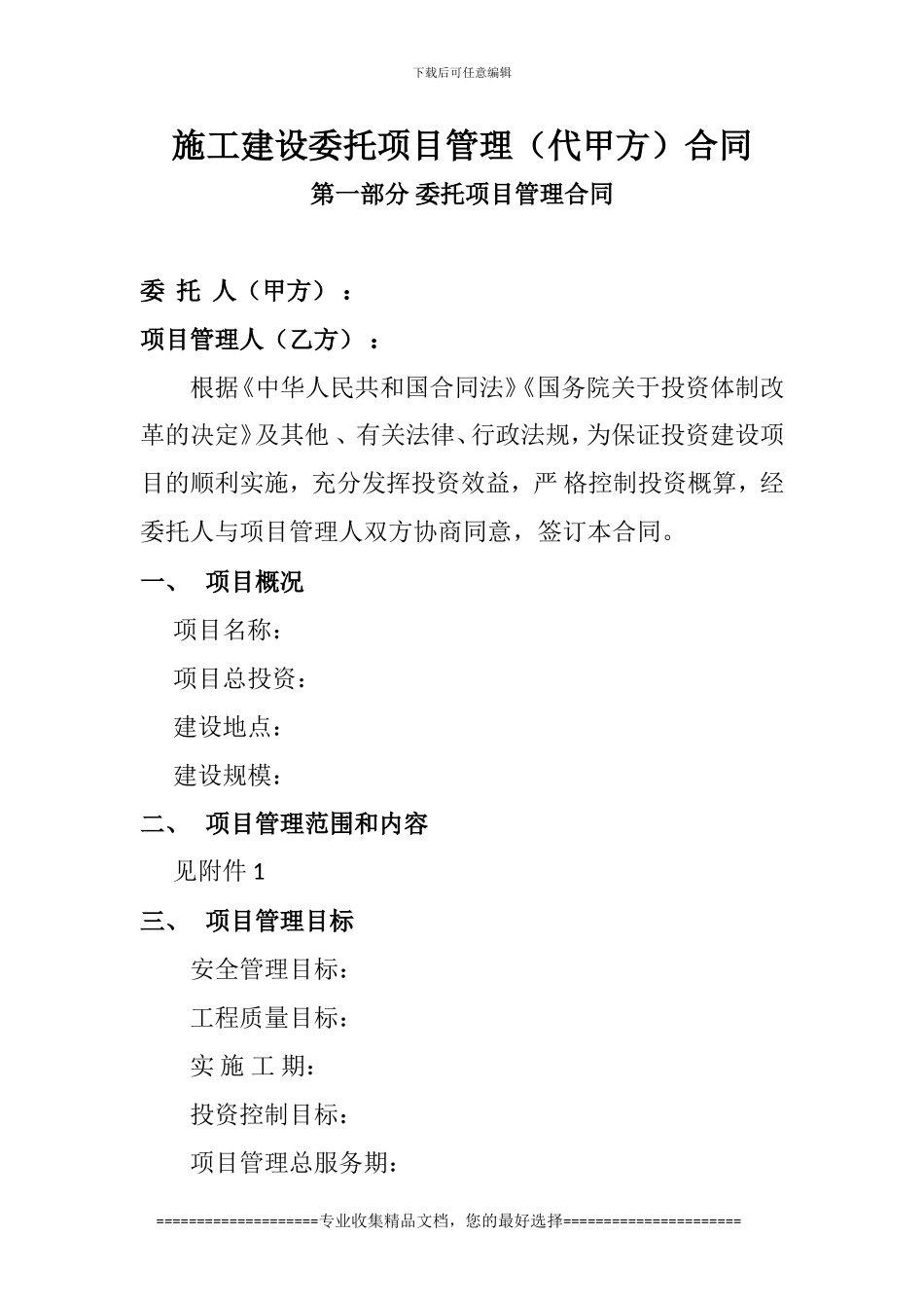 施工建设委托项目管理合同1.1_第1页