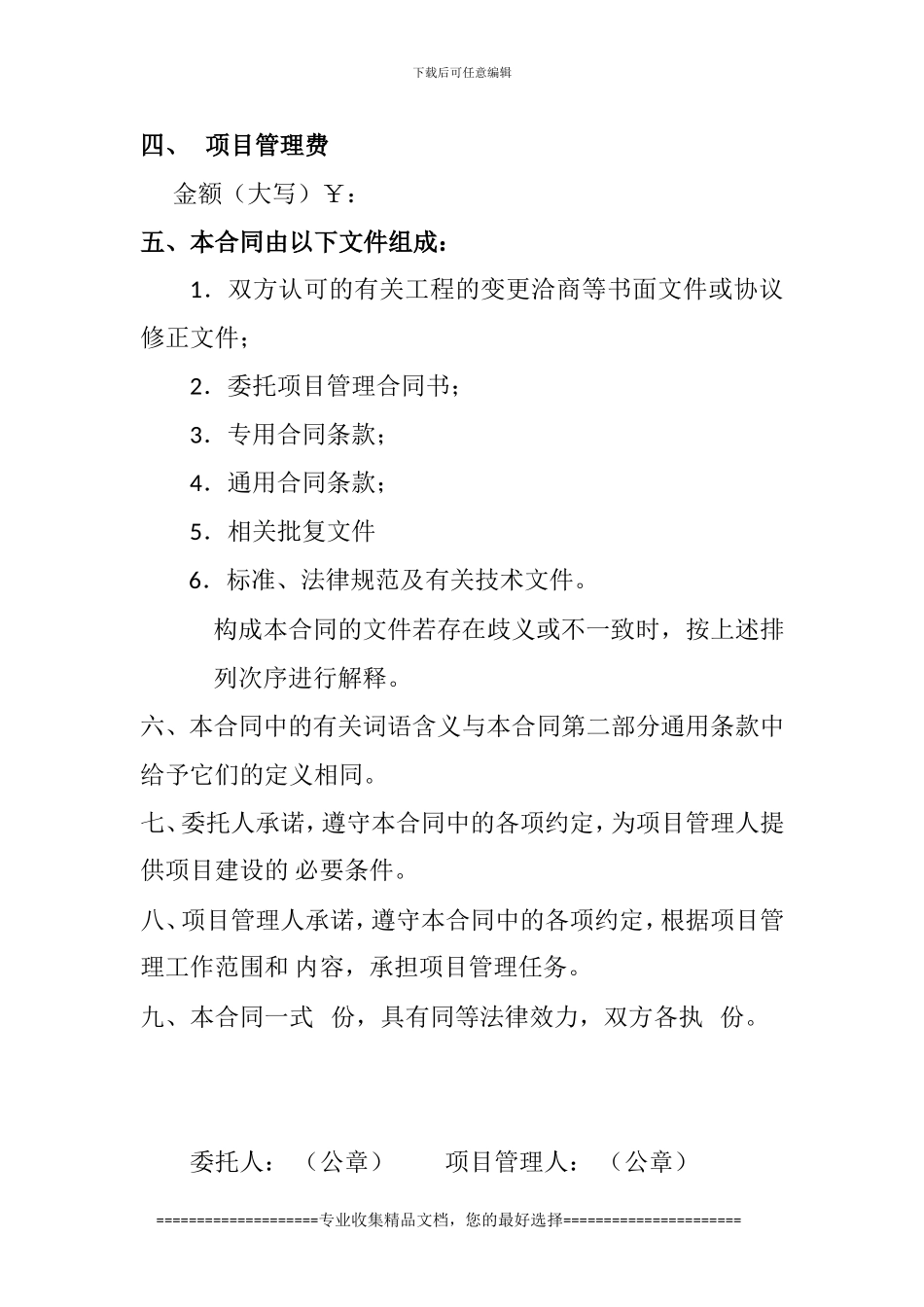 施工建设委托项目管理合同1.1_第2页