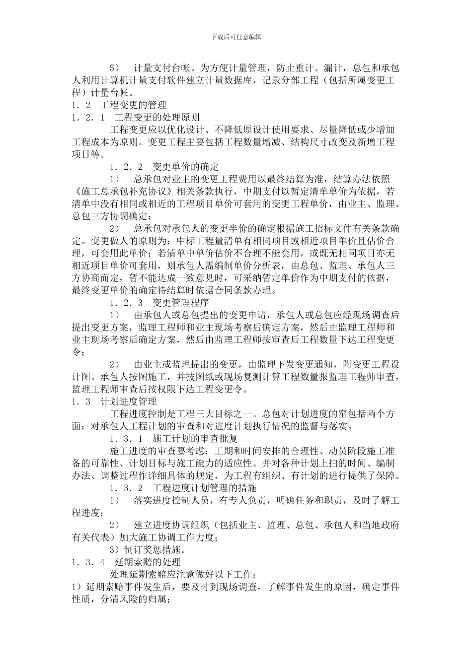 施工总承包模式下合同管理初探_第2页