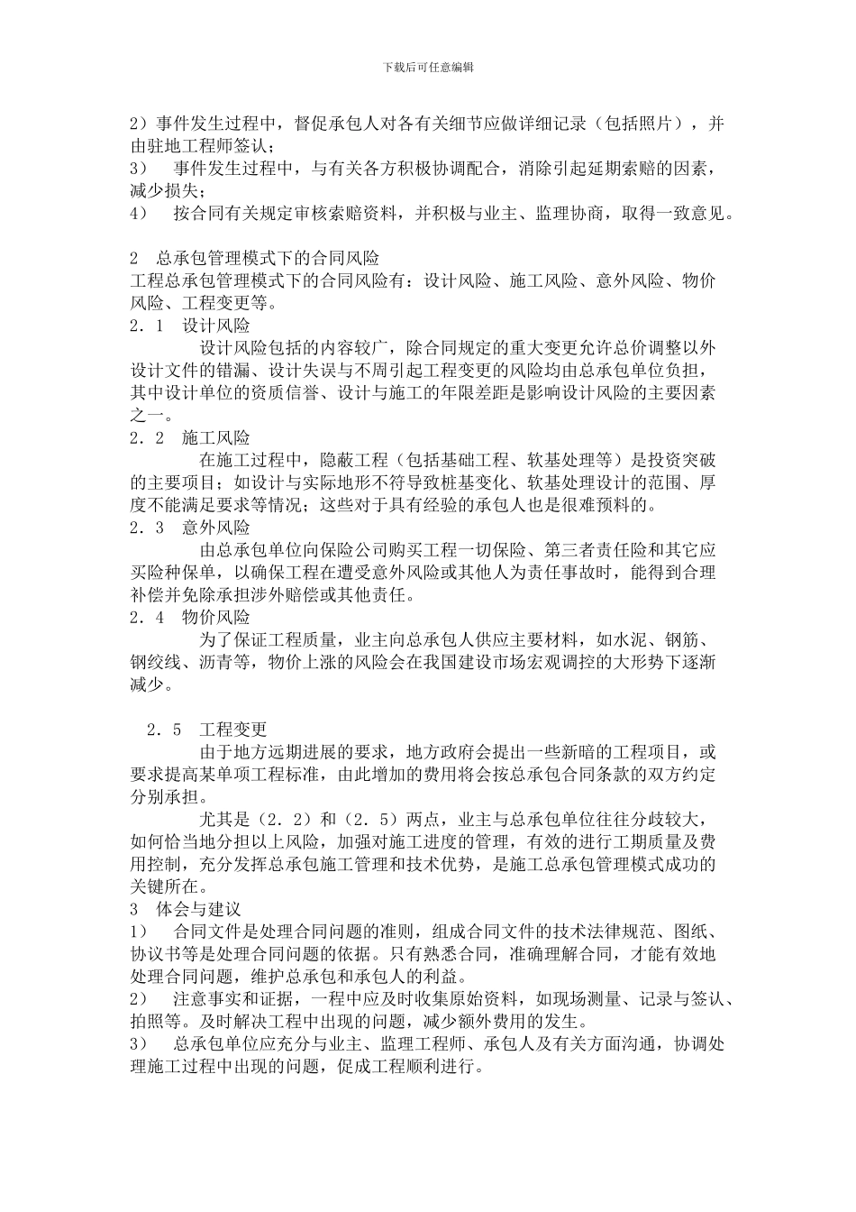 施工总承包模式下合同管理初探_第3页