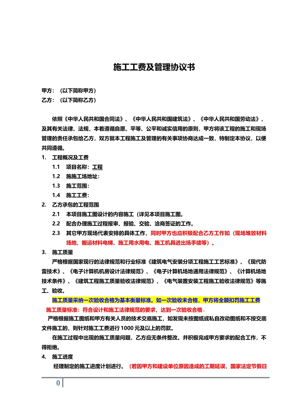 施工工费及管理协议书_第1页