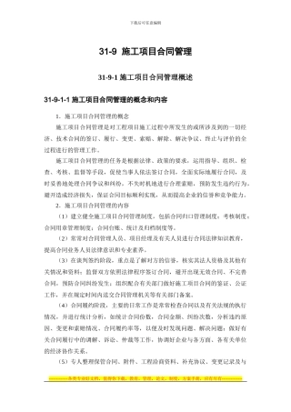 施工手册第三十一章施工项目管理31-9-施工项目合同管理