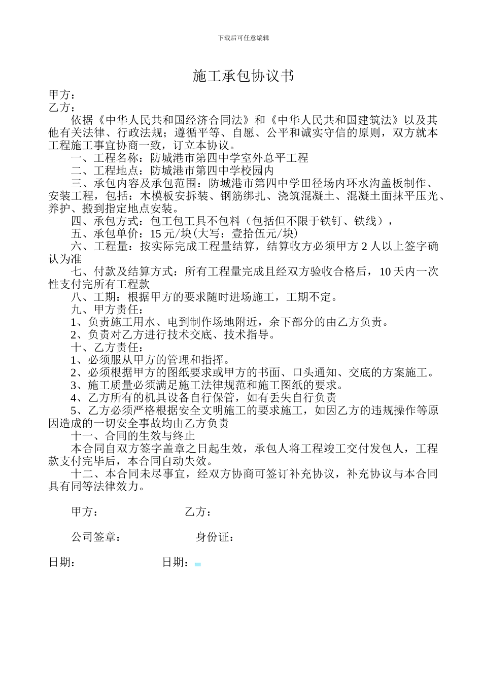 施工承包协议书(水沟盖板制作)_第1页