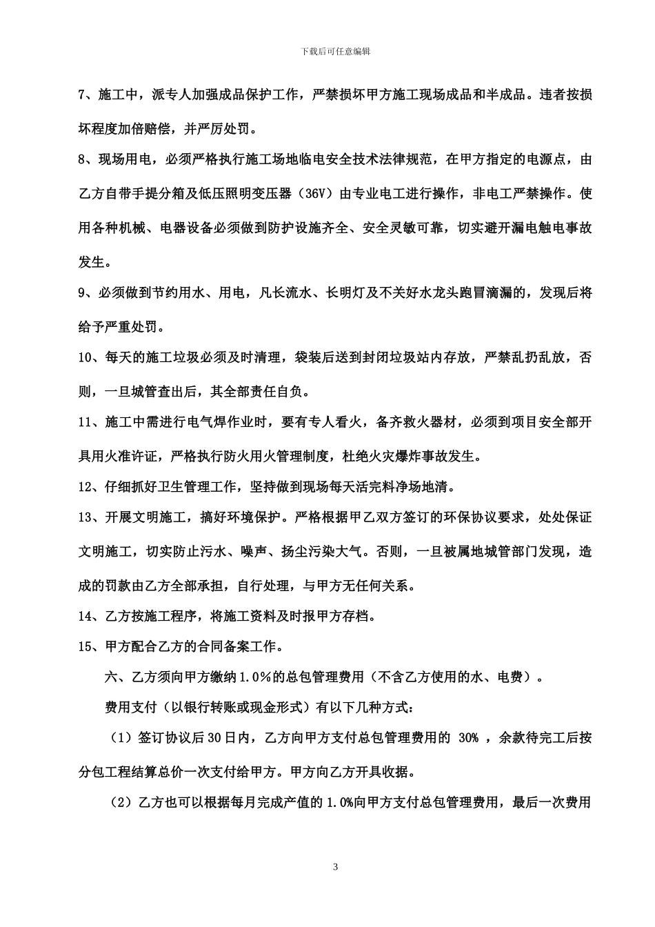 施工总承包总包与专业分包协议书_第3页