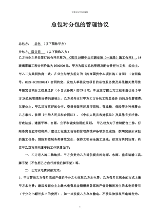 施工总承包总包与专业分包协议书