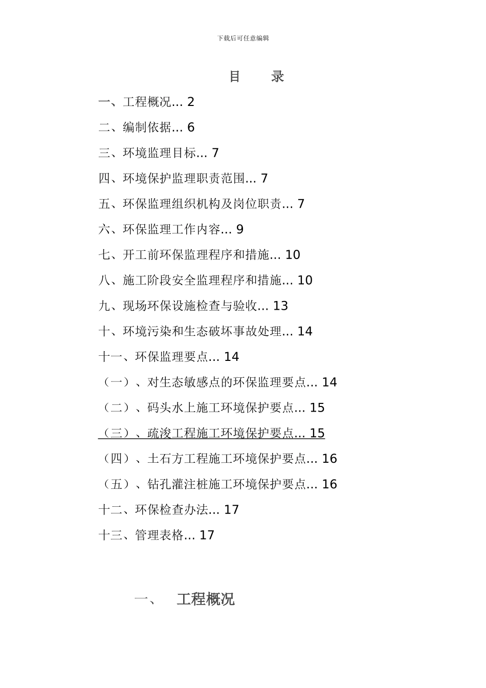 施工环境保护监理细则指导书_第2页