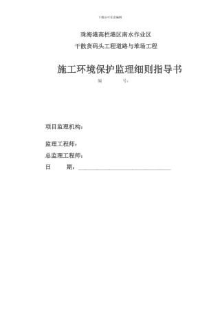 施工环境保护监理细则指导书
