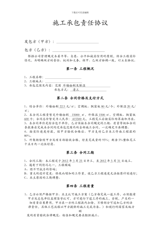 施工承包责任协议