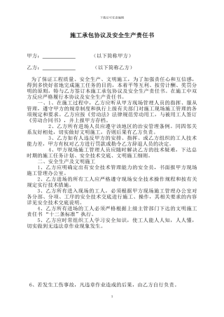 施工承包协议及安全生产责任书