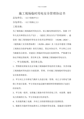 施工现场临时用电安全管理协议书