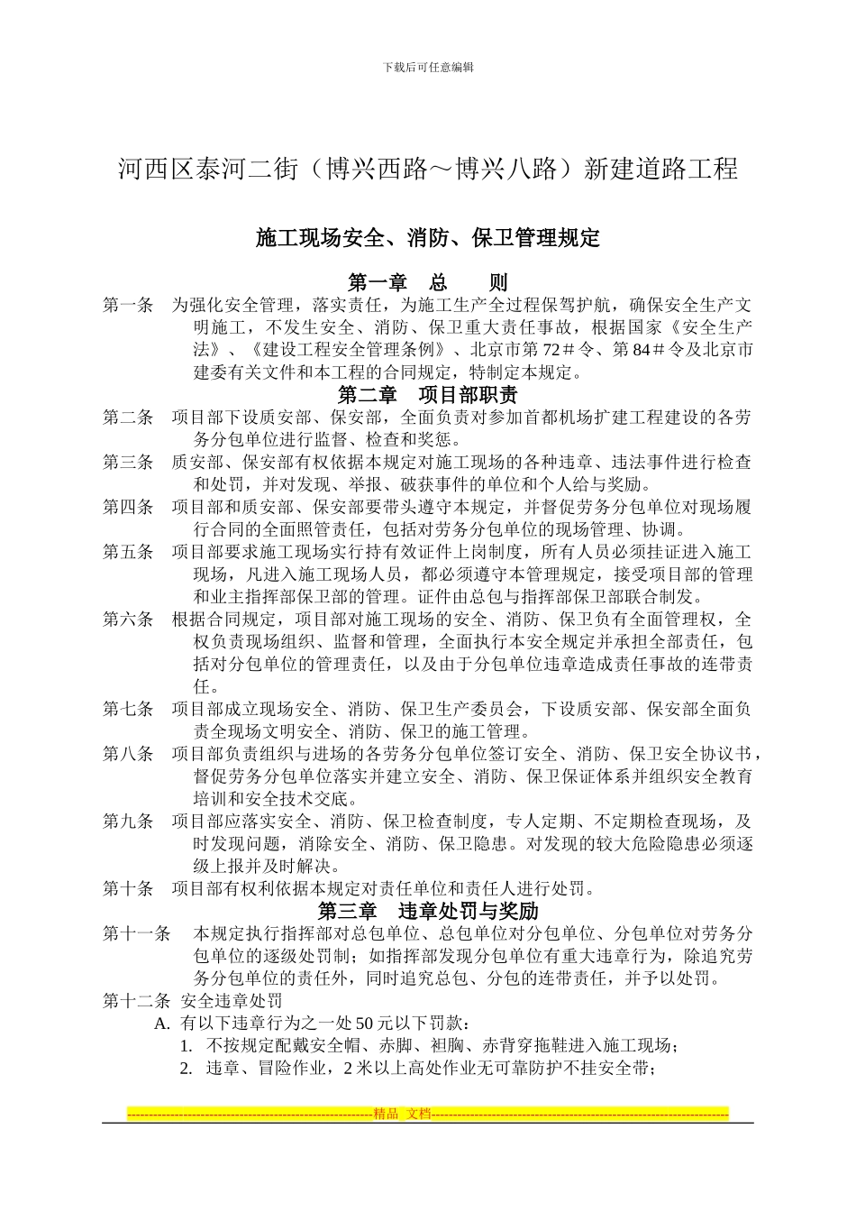 施工现场安全、消防、保卫协议书_第1页