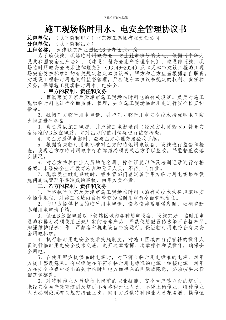 施工现场临时用电安全管理协议书2_第1页