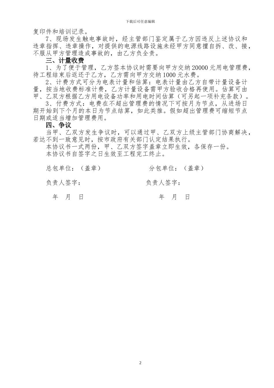 施工现场临时用电安全管理协议书2_第2页