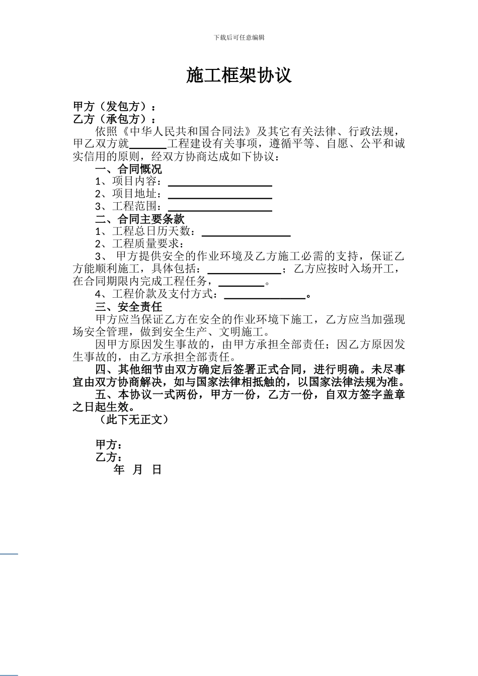 施工框架协议2003_第1页