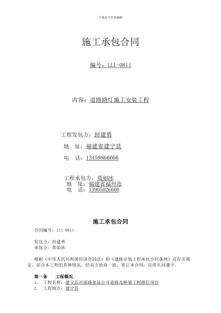 施工承包合同2024.8.3