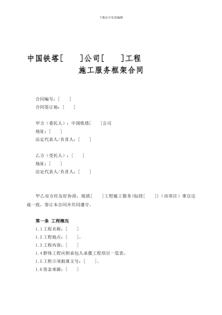 施工框架协议修改20240622
