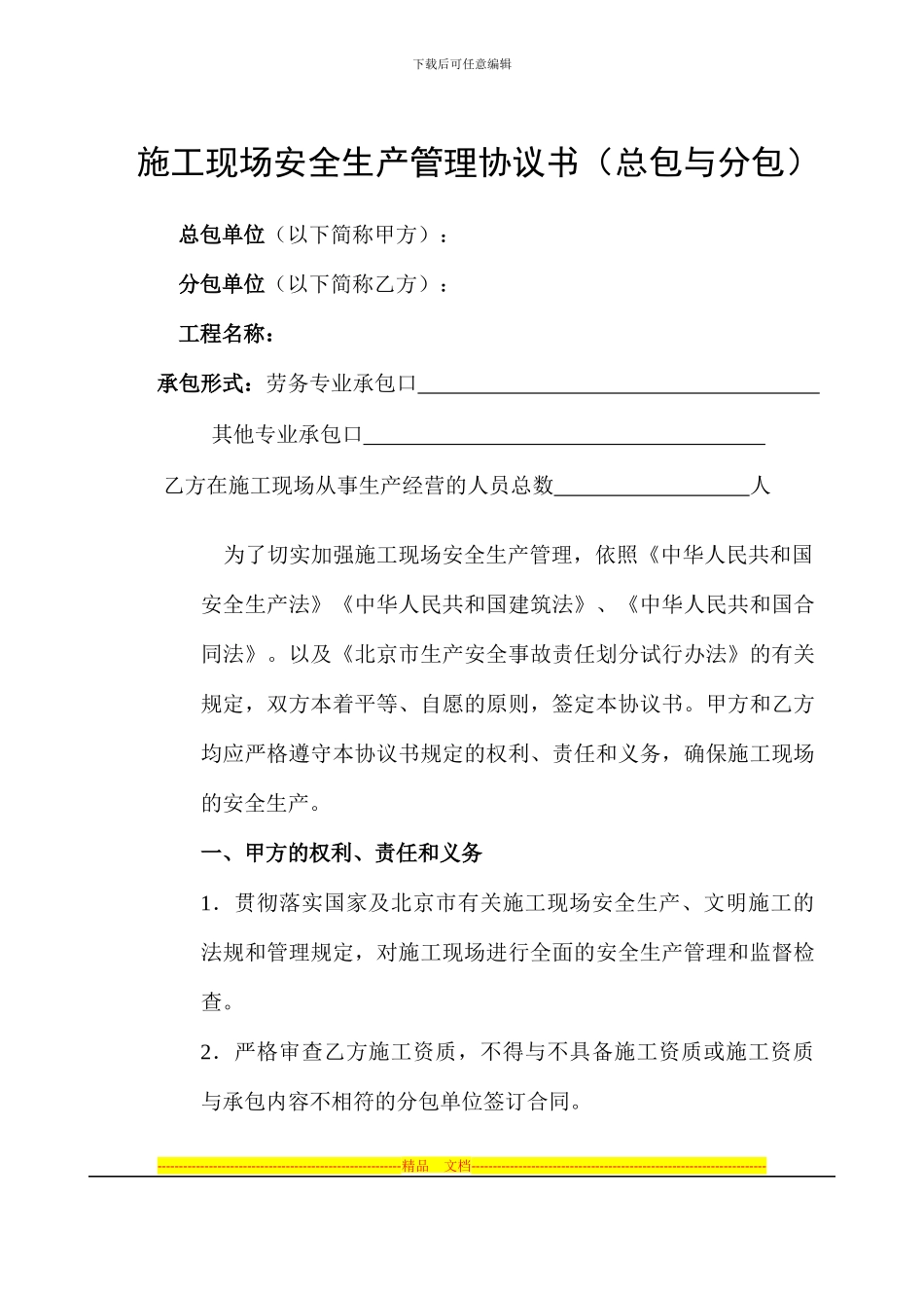 施工现场安全生产管理协议书_第1页