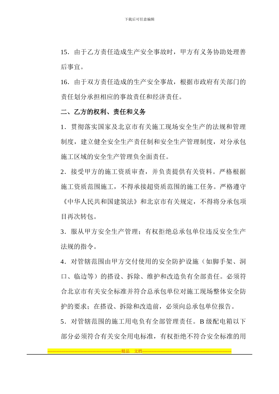 施工现场安全生产管理协议书_第3页