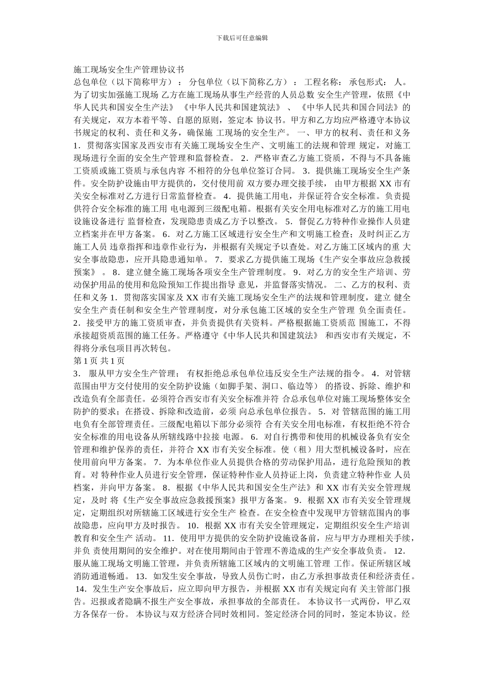 施工现场安全生产管理协议书_第1页