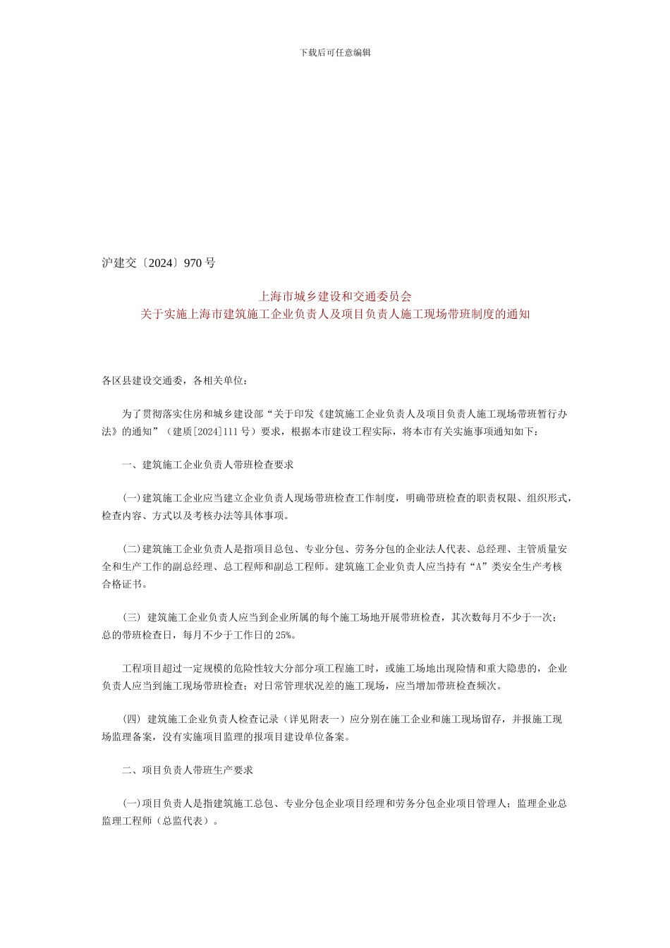 施工现场带班制度的通知_第1页